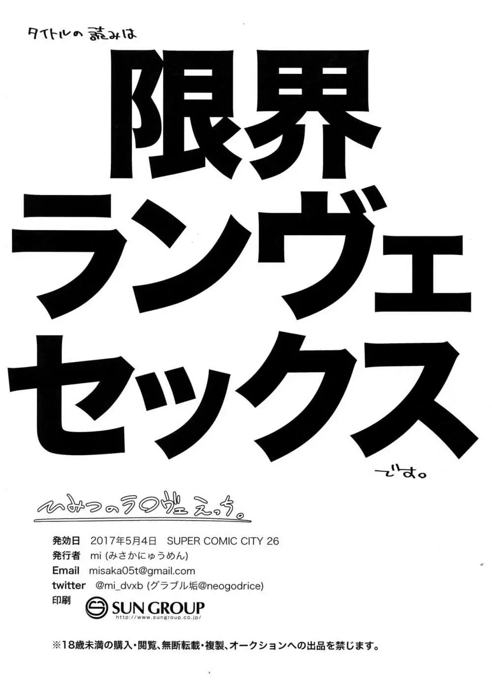 ひみつのラ○ヴェえっち。 - page21