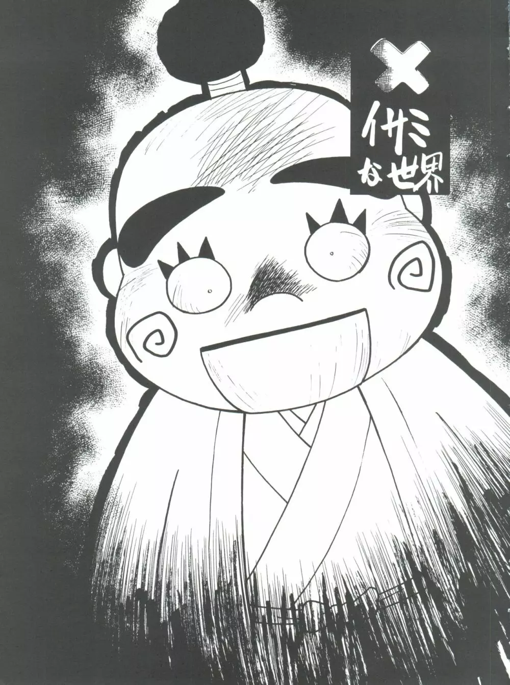 新せん組三下! - page23