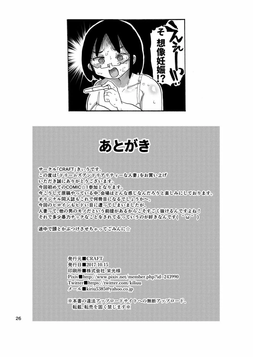 ドリームズアンドリアリティーな人妻 - page25