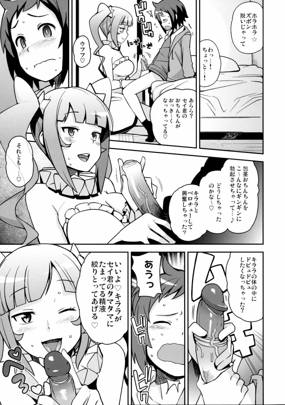 ミルキィ☆リュウセイグン - page8
