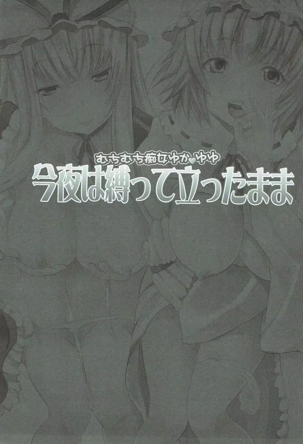 むちむち痴女ゆかゆゆ～今夜は縛って立ったまま - page2