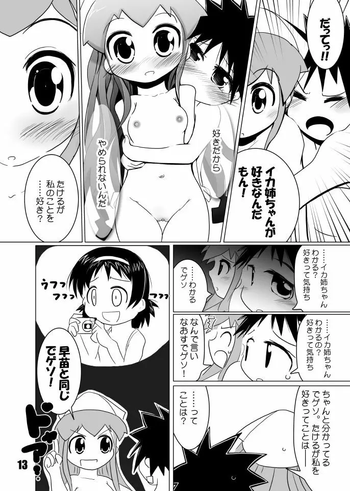 たけイカ！ - page12