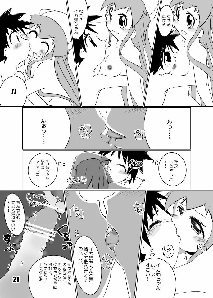 たけイカ！ - page20