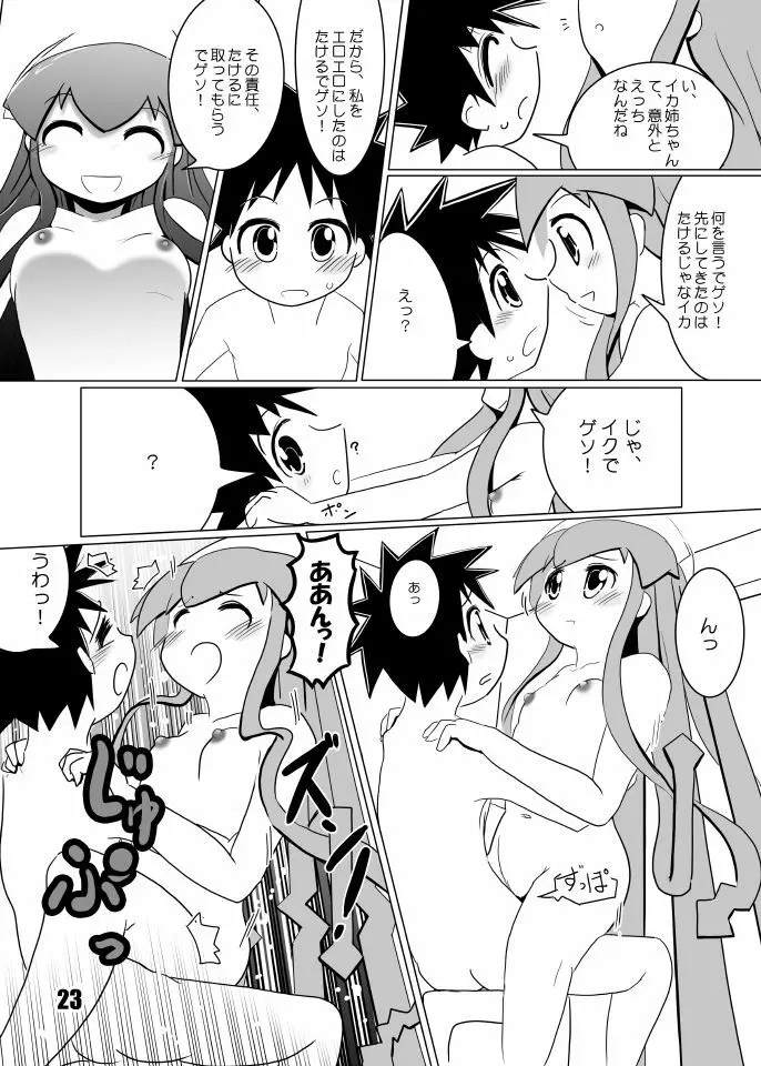 たけイカ！ - page22