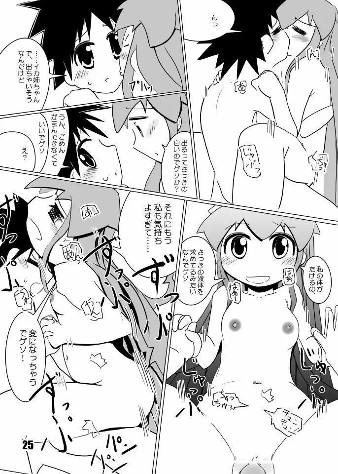 たけイカ！ - page24