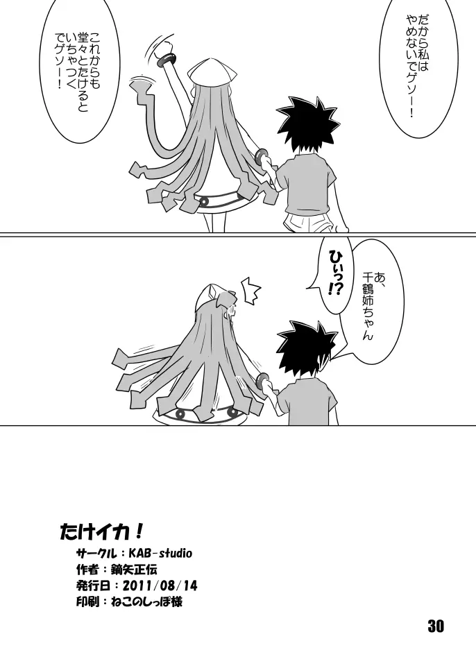 たけイカ！ - page29