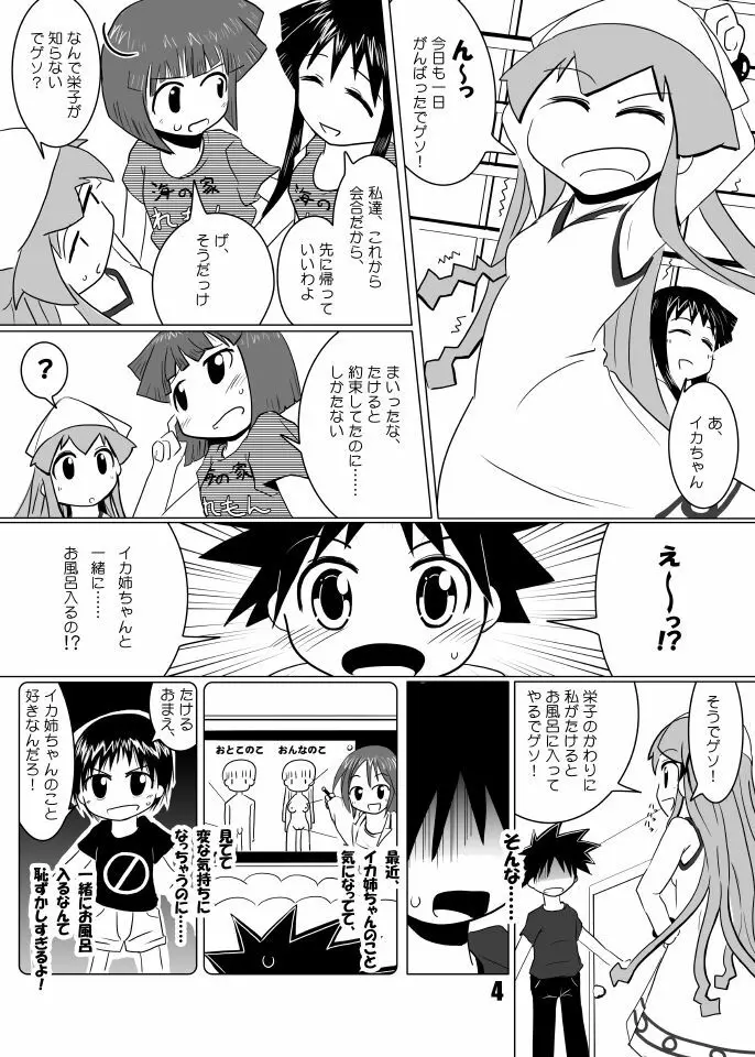 たけイカ！ - page3