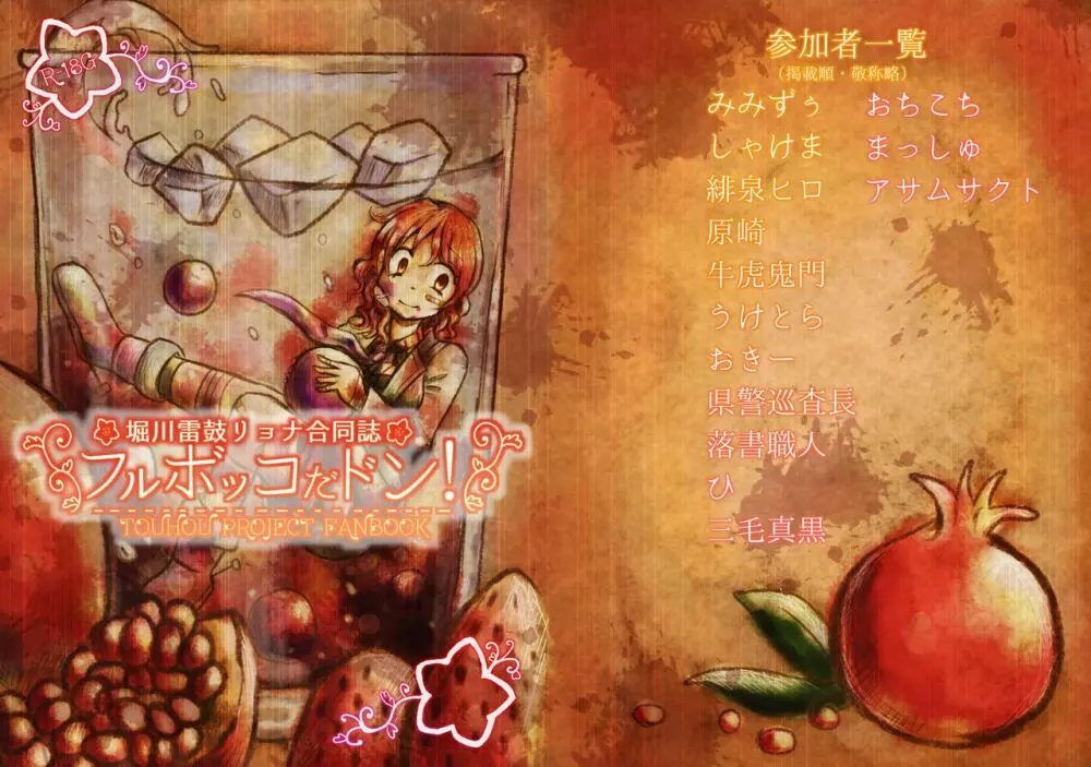 堀川雷鼓リョナ合同誌 フルボッコだドン！ - page1