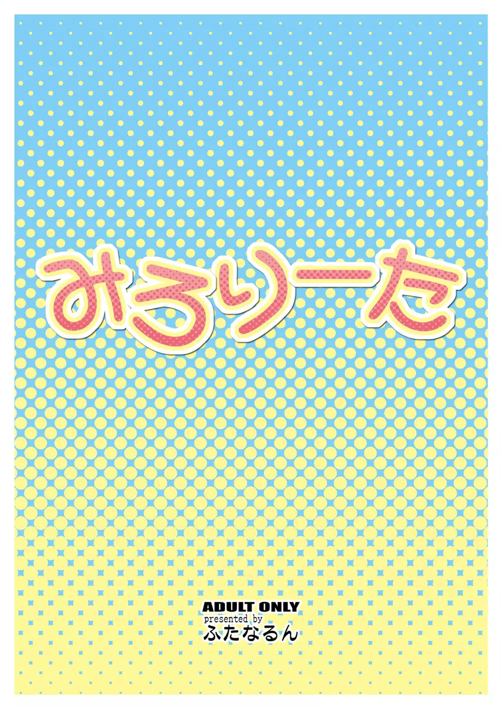 みろりーた - page28