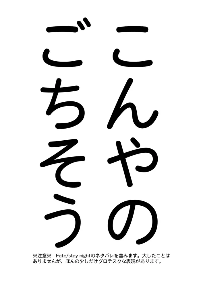 やさしい令呪の縛り方 - page47
