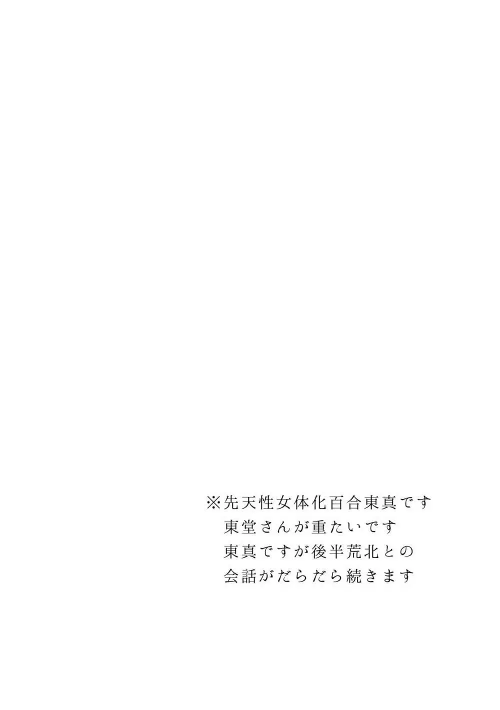 百合東真 - page2