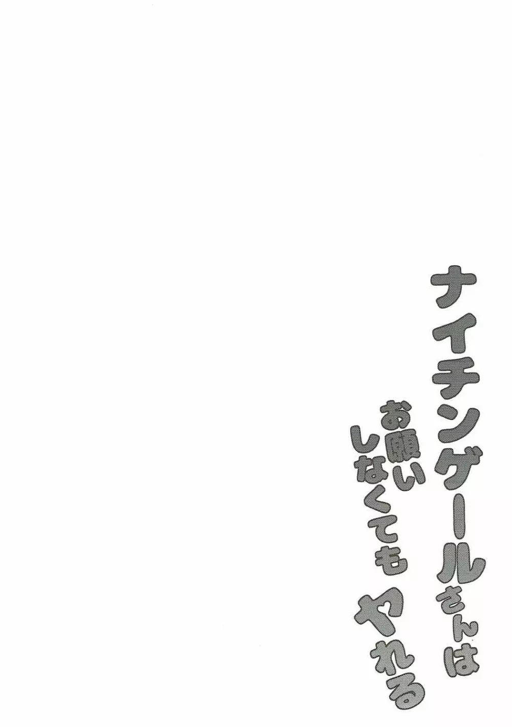 ナイチンゲールさんはお願いしなくてもヤれる - page3