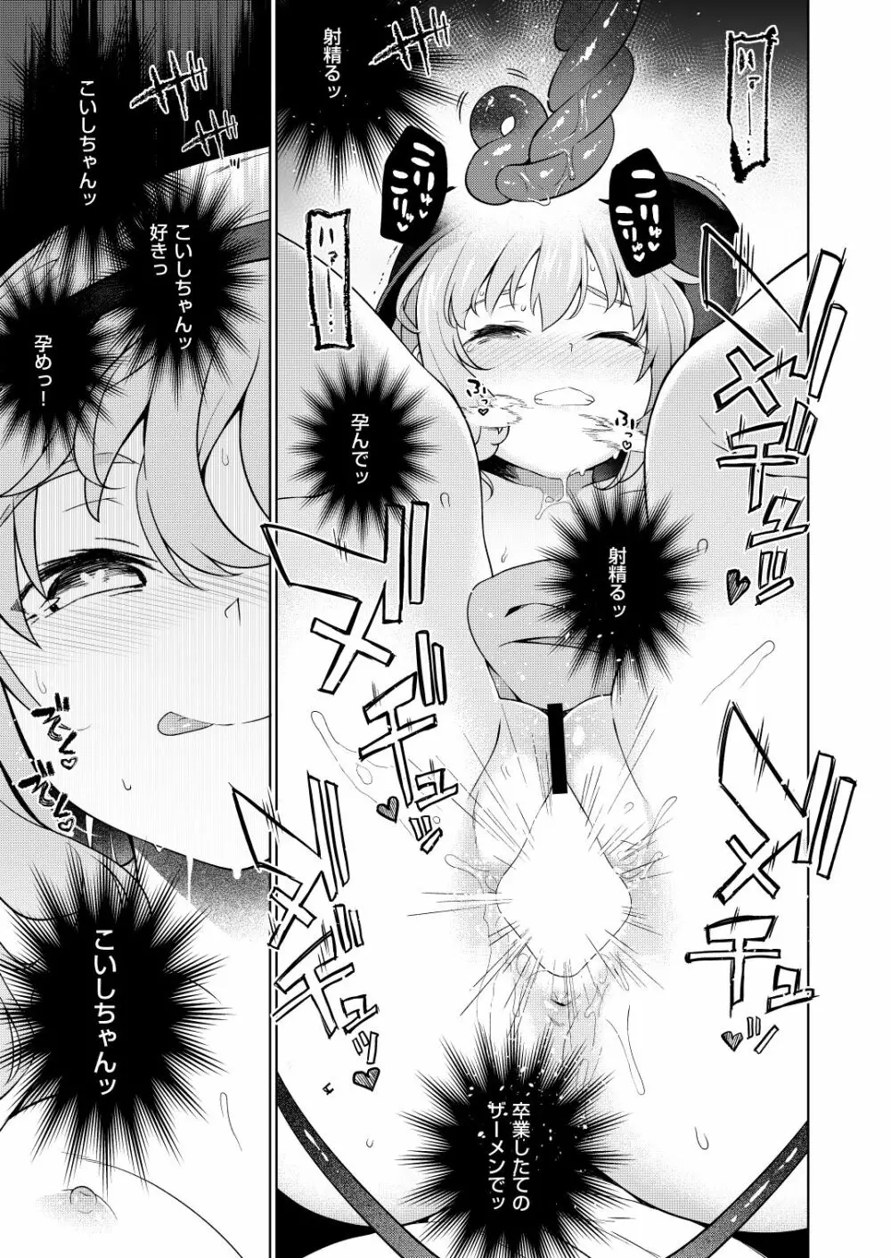 コイシスギッ! - page18