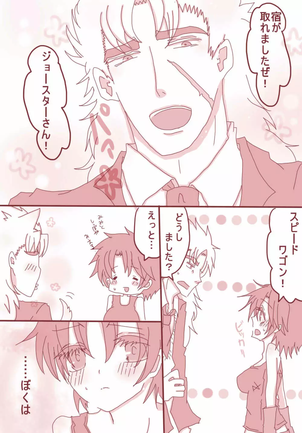 まあ!スピードワゴンったら、いけないひとッ!