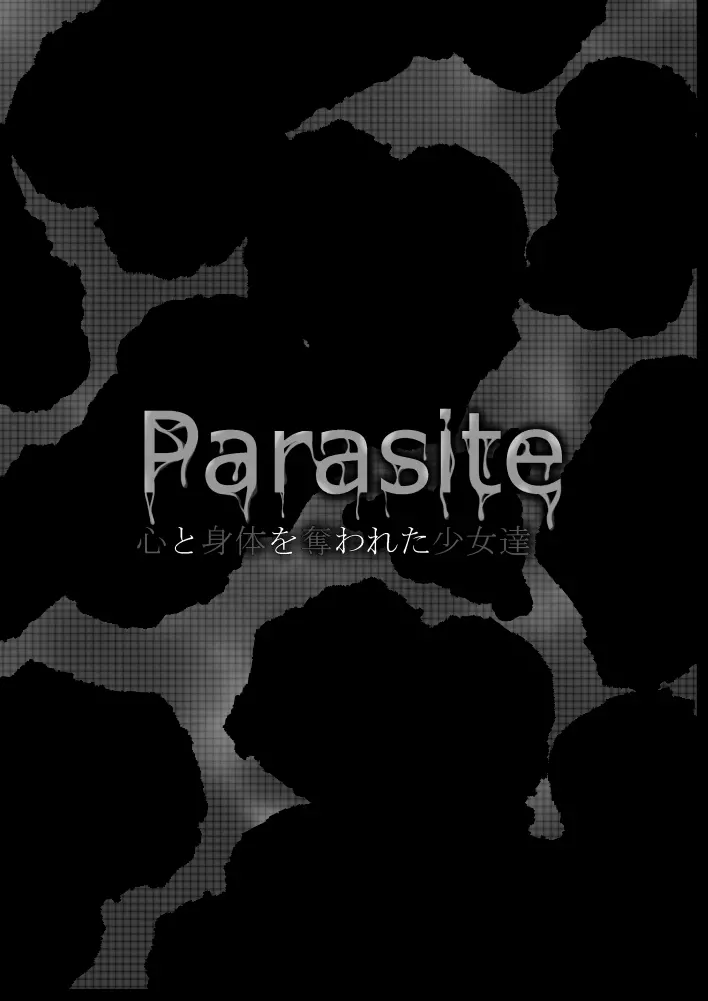 Parasite 心と身体を奪われた少女達 - page2