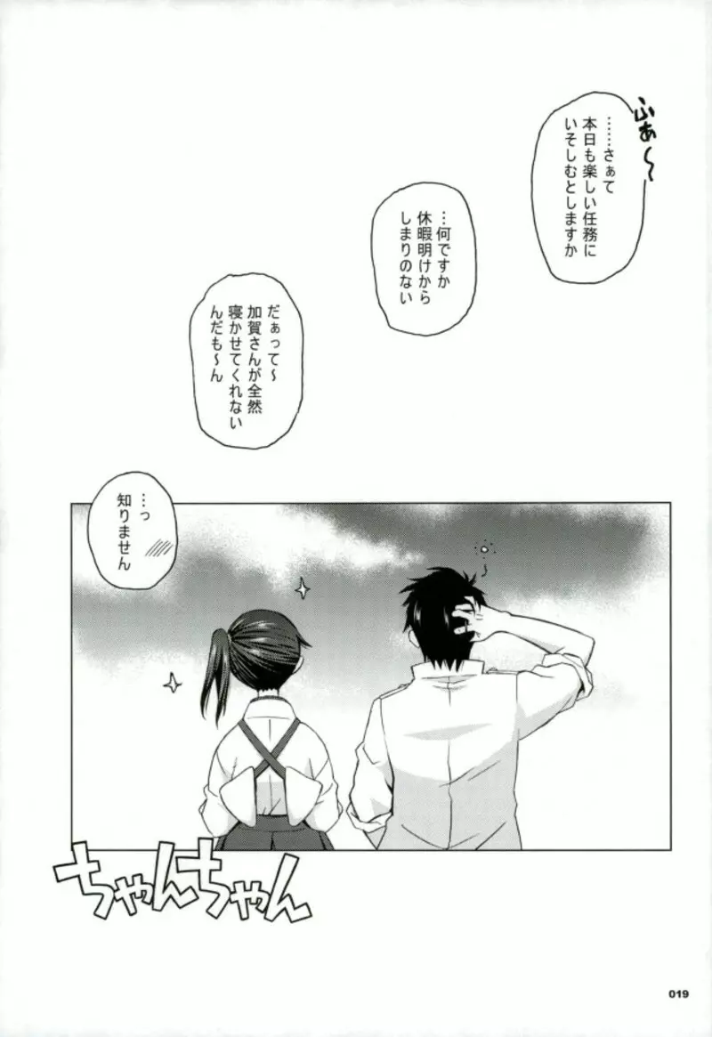 加賀さんと生夜戦。 - page14