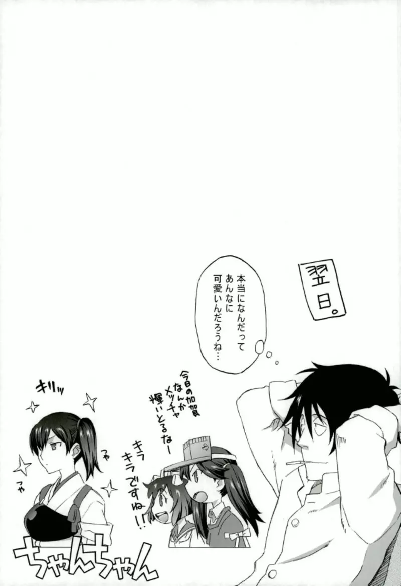 加賀さんと生夜戦。 - page30