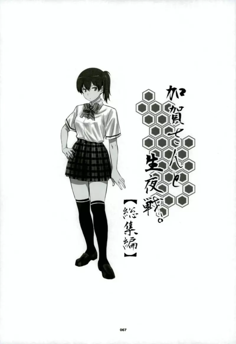 加賀さんと生夜戦。 - page62
