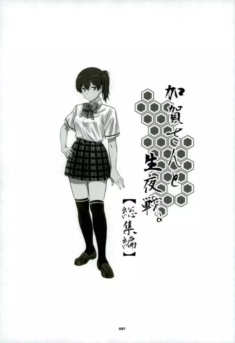 加賀さんと生夜戦。 - page92