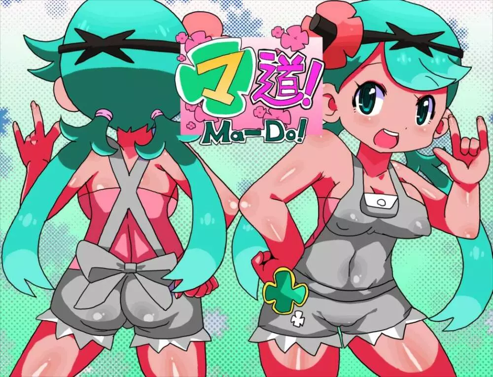 マ道!