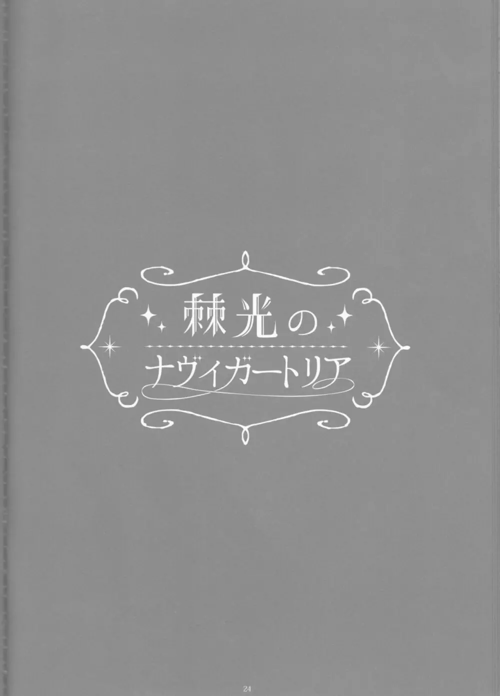 Toge hikari no navu~igātoria book 2(blue exorcist] - page22