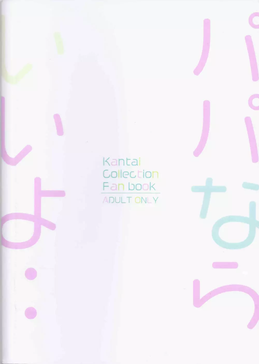 パパならいいよ‥～山風ちゃん、パパと大好きっくすしちゃうの巻～ - page32