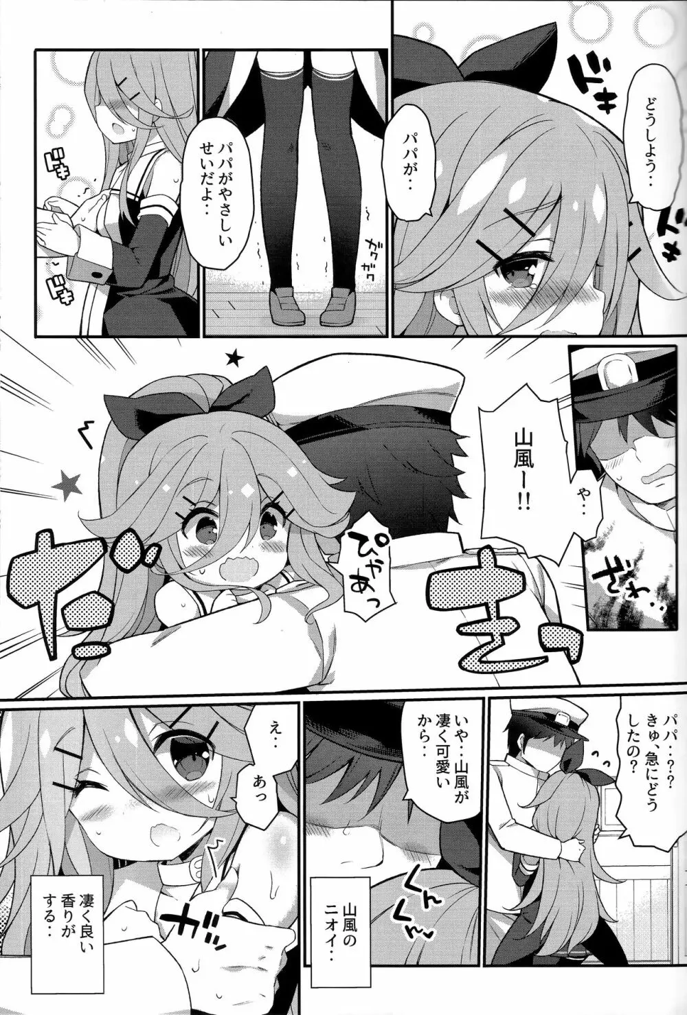 パパならいいよ‥～山風ちゃん、パパと大好きっくすしちゃうの巻～ - page9