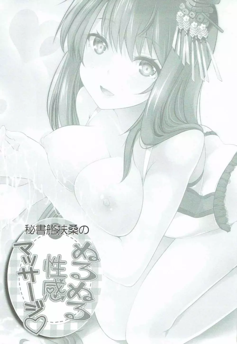秘書艦扶桑の、ぬるぬる性感マッサージ - page2