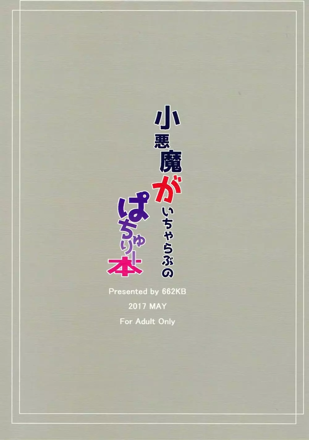 小悪魔がいちゃらぶのぱちゅりー本 - page17