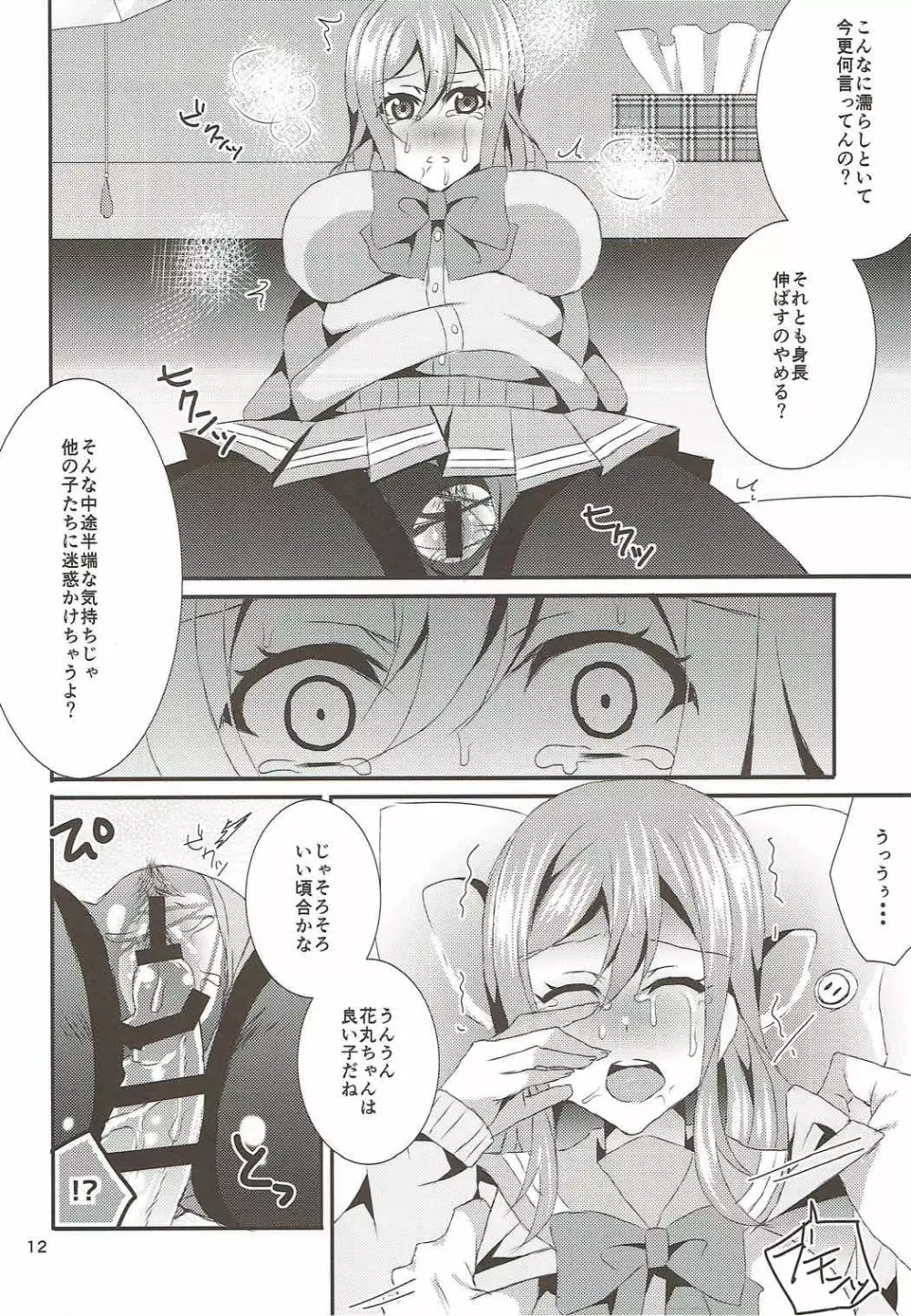 花丸牛乳克服大作戦 - page11