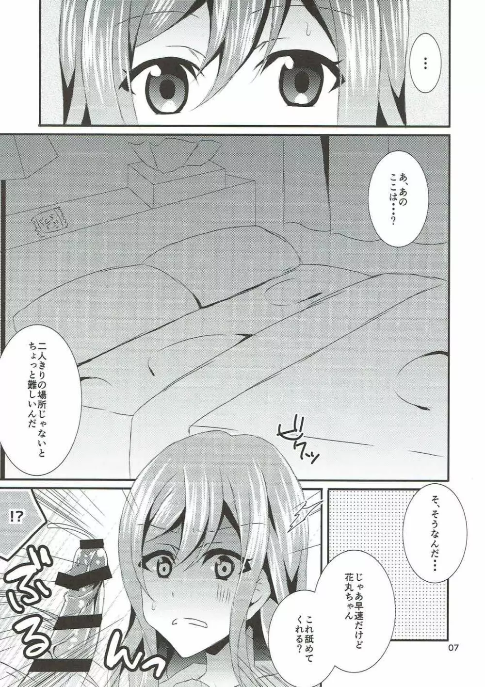 花丸牛乳克服大作戦 - page6