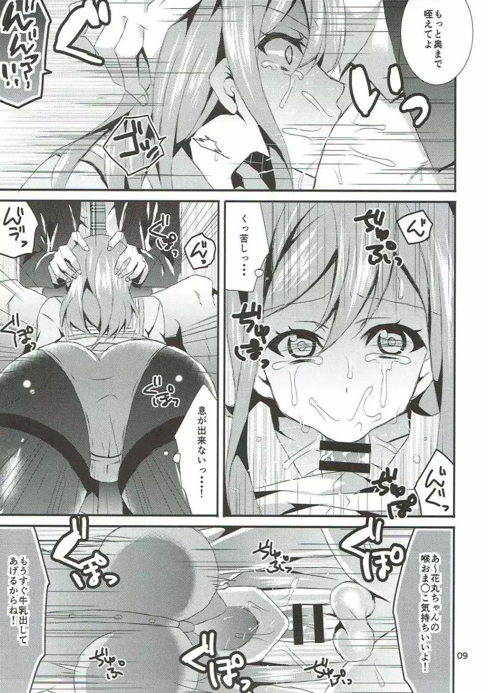 花丸牛乳克服大作戦 - page8