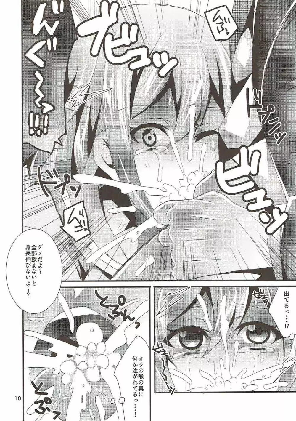 花丸牛乳克服大作戦 - page9