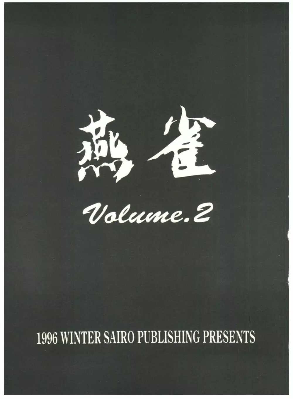 燕雀 Volume 2 - page3