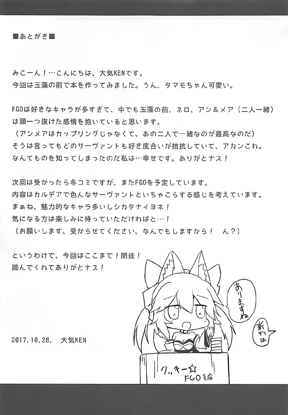 みこーんっと! 玉藻の前の既成事実 大作戦 - page12