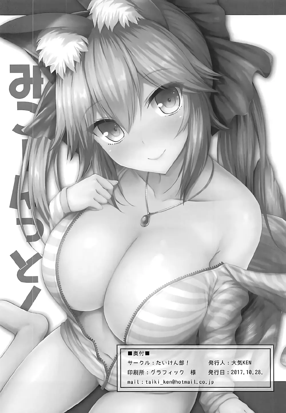 みこーんっと! 玉藻の前の既成事実 大作戦 - page13