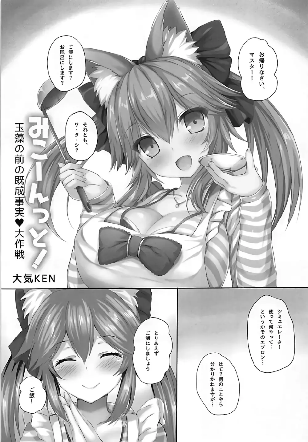 みこーんっと! 玉藻の前の既成事実 大作戦 - page2