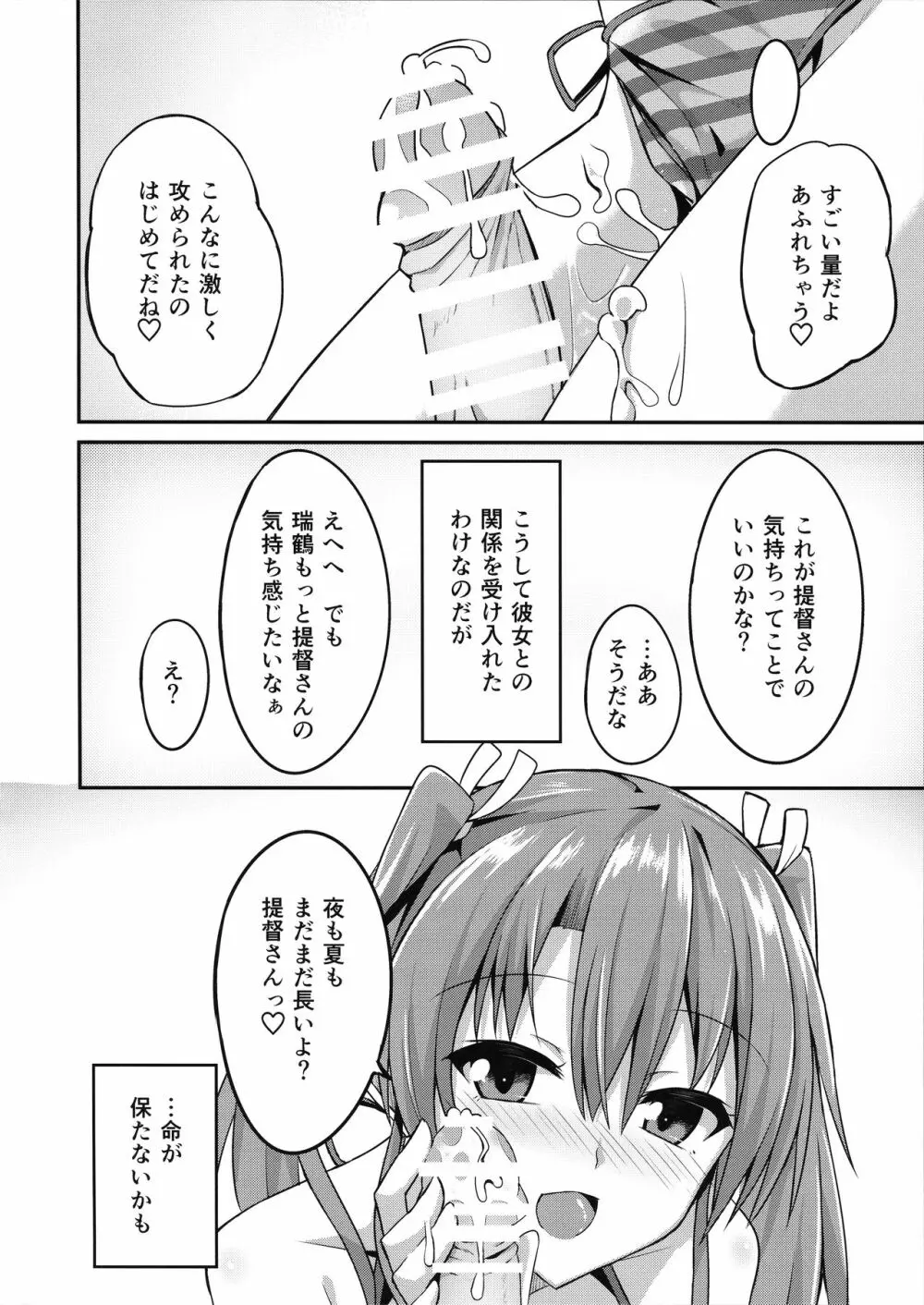 デレデレ瑞鶴はエッチしたい! - page25