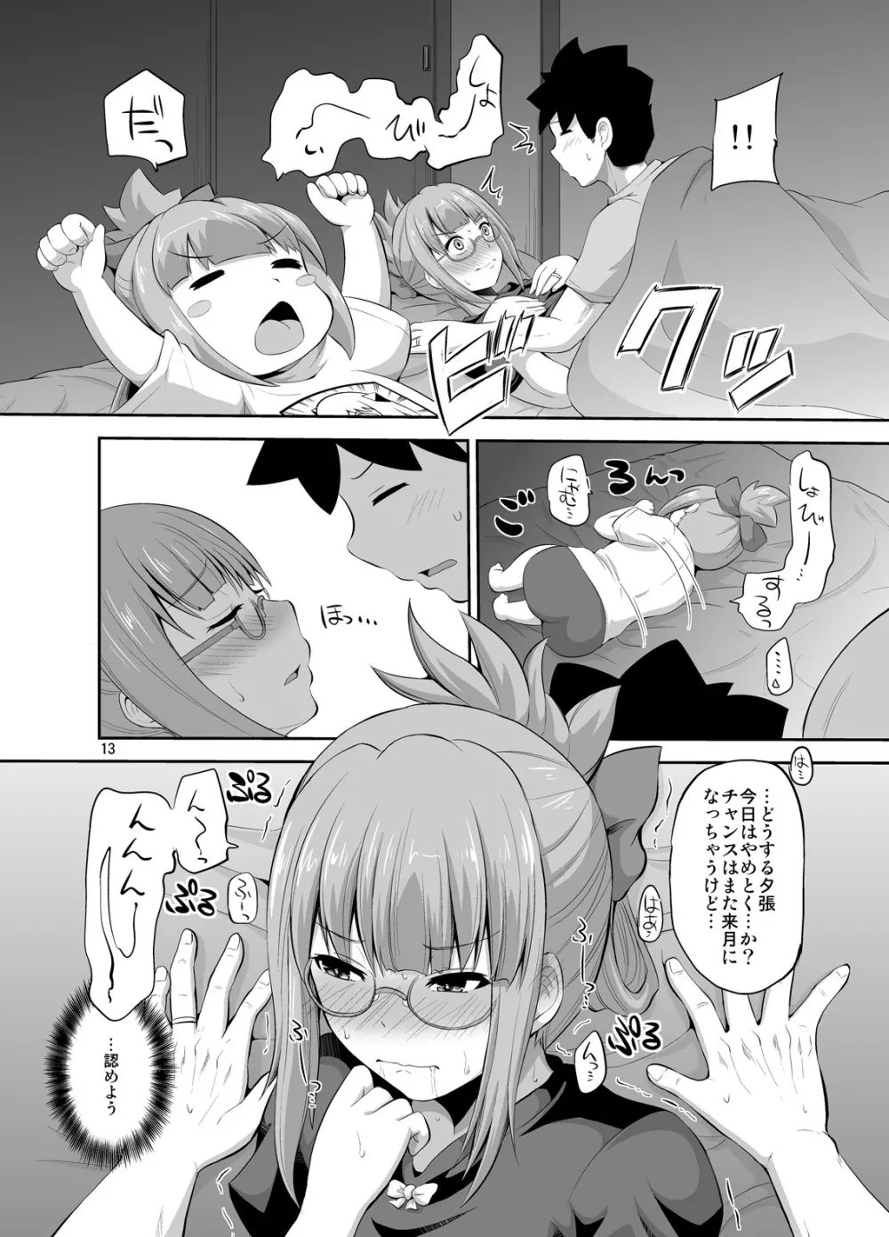 夕張32歳とふたりめこづくり - page13