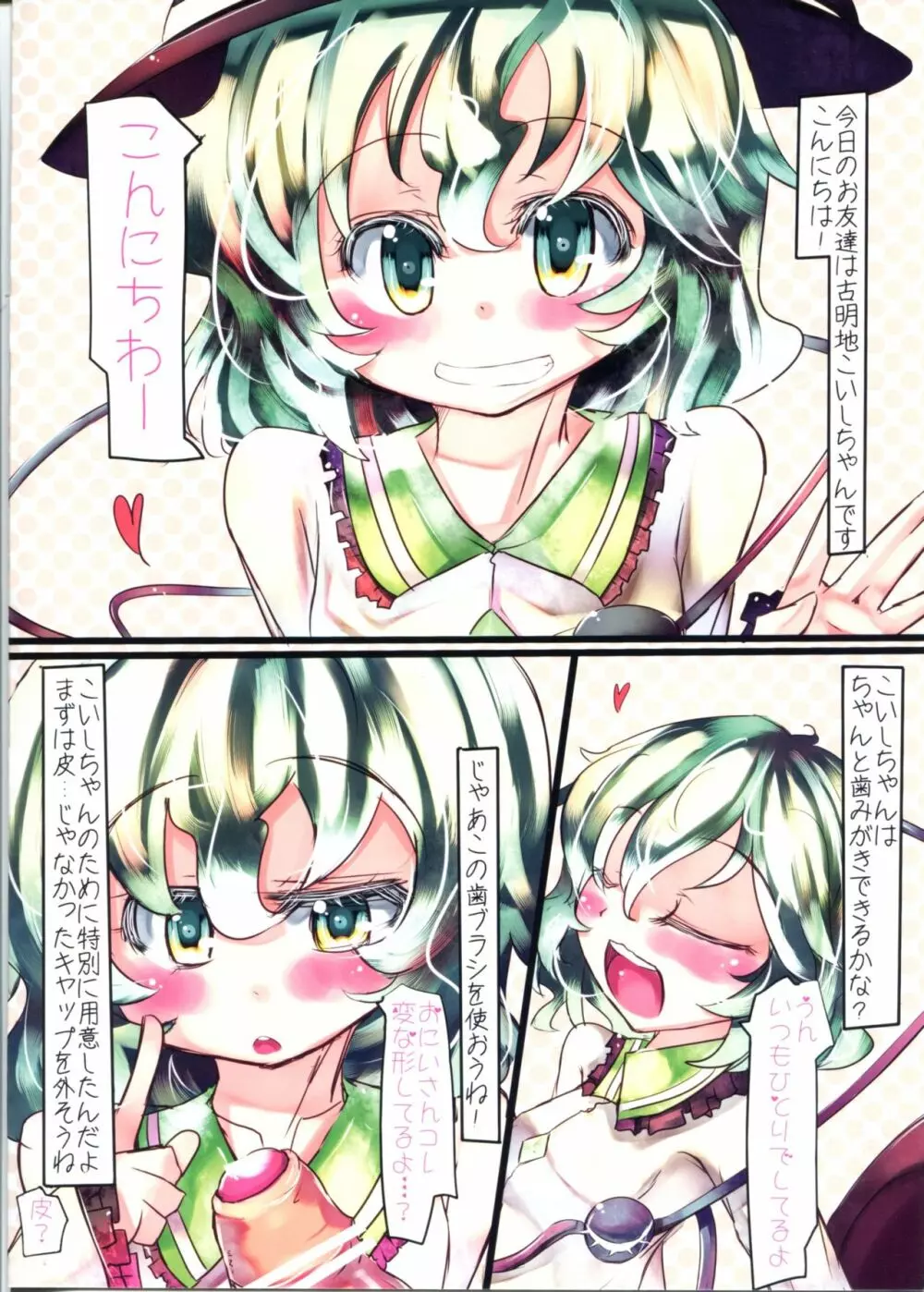 こいしちゃんと!! はみがきじょうずかな? - page3