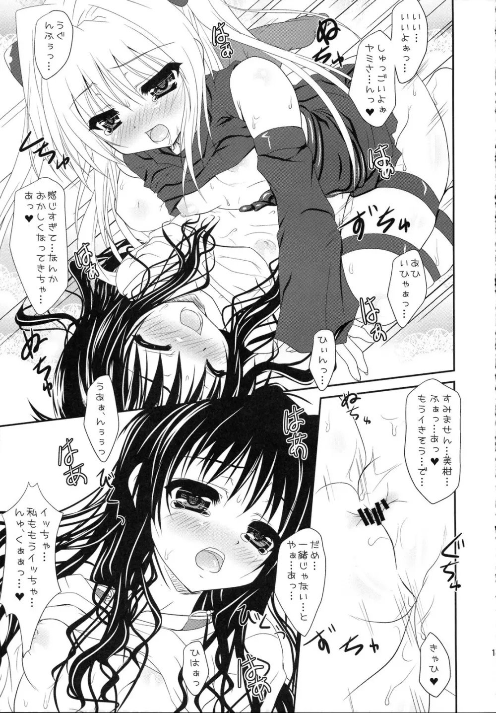 美柑とヤミがゆりゆりする本 - page12
