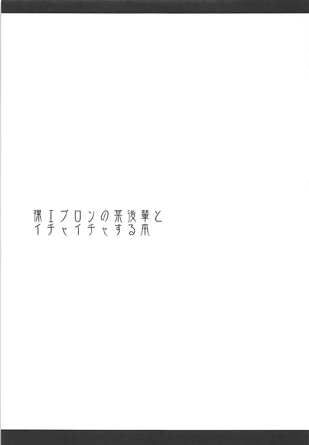 裸エプロンの某後輩とイチャイチャする本 - page2
