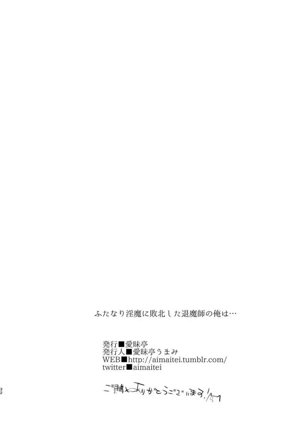 淫魔のふたなりチ○ポに敗北した退魔師の俺は… - page32