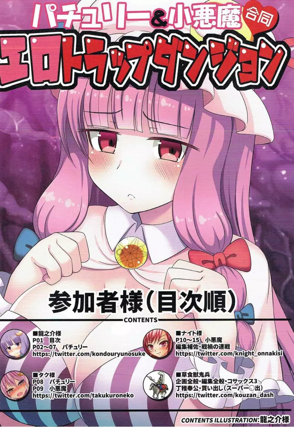 パチュリー&小悪魔 エロトラップダンジョン合同 - page2
