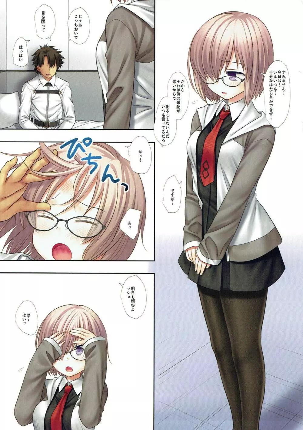 マシュはお仕置きしてほしい - page3