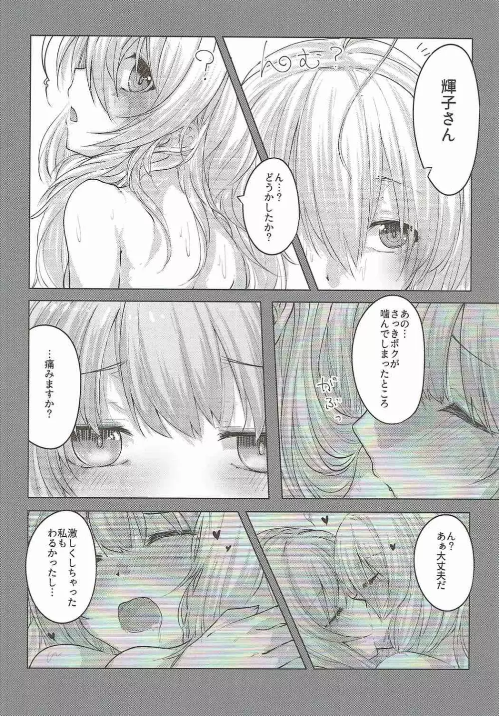 真夜中はふたりぼっち - page22