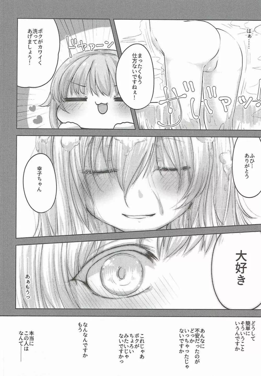 真夜中はふたりぼっち - page24