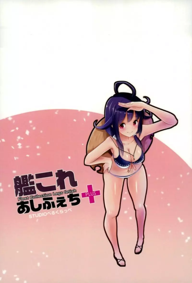 艦これ あしふぇち+2 - page20