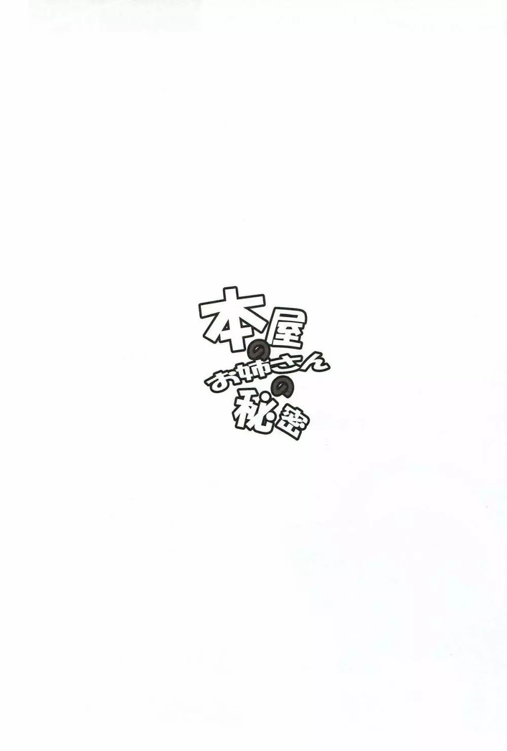 本屋のお姉さんの秘密 - page2