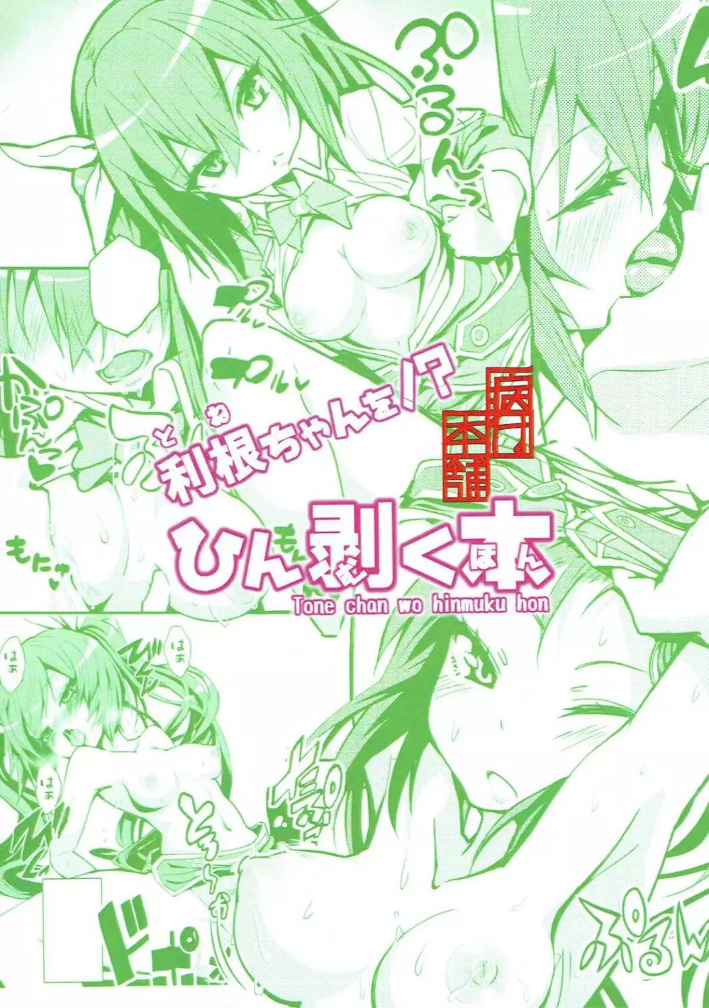 利根ちゃんをひん剥く本 - page18
